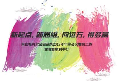 新起點(diǎn).新思維.向遠(yuǎn)方.得多贏！南京福貝爾緊固系統(tǒng)2019年年終會(huì)議暨員工答謝晚宴順利舉行