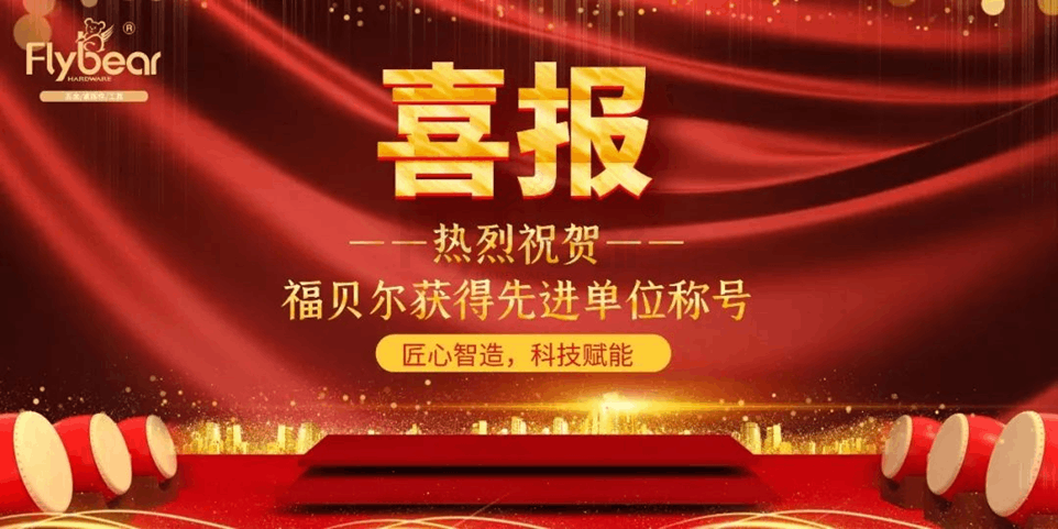 喜報~福貝爾獲2022年度東壩街道先進單位稱號！