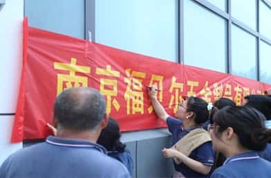 【福貝爾安全生產(chǎn)月】福貝爾開展應急預案演練