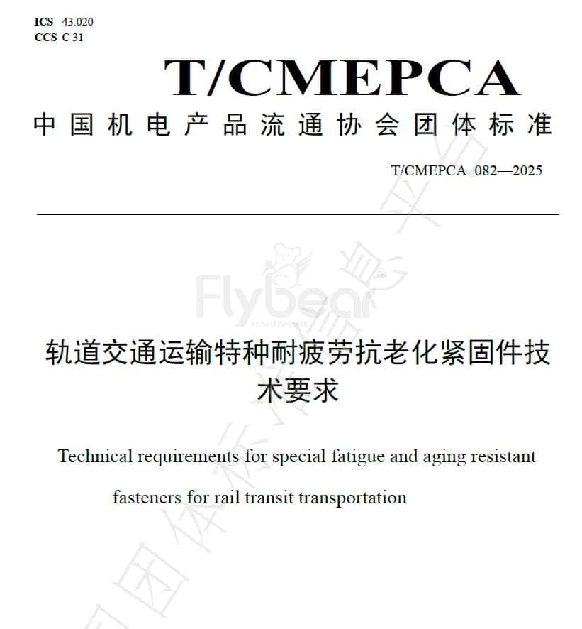 福貝爾參與制定的軌道緊固件 團體標準正發(fā)布！