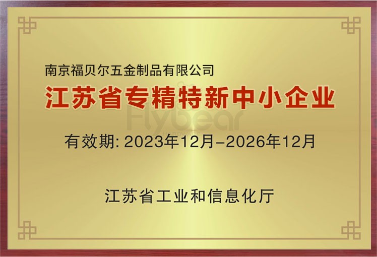 喜訊！南京福貝爾五金斬獲“江蘇省專精特新”稱號