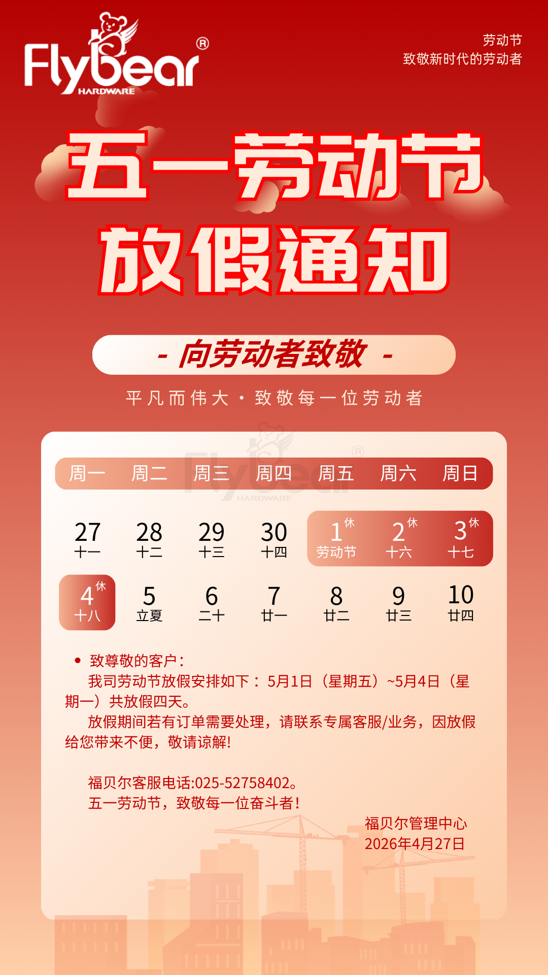 福貝爾五一放假通知.png